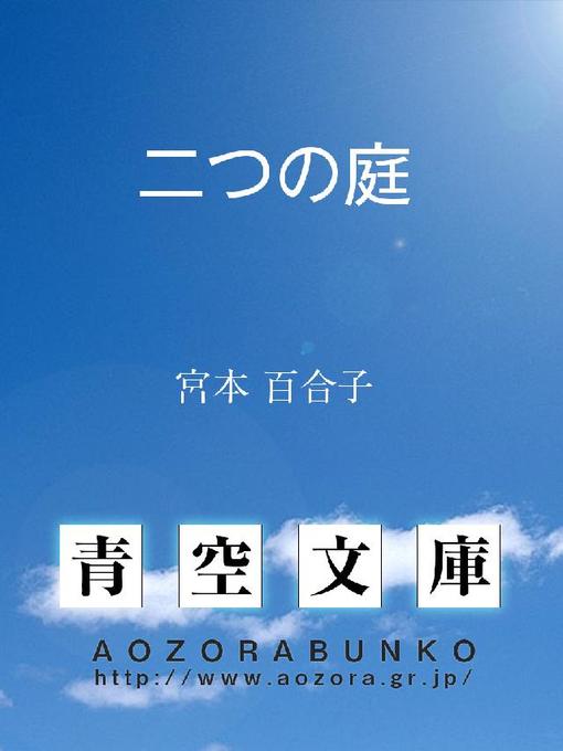 Title details for 二つの庭 by 宮本百合子 - Available